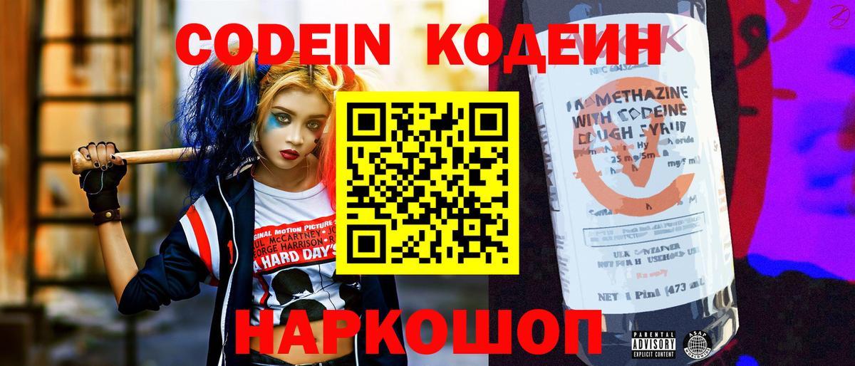 Кодеин напиток Lean (лин) Когалым