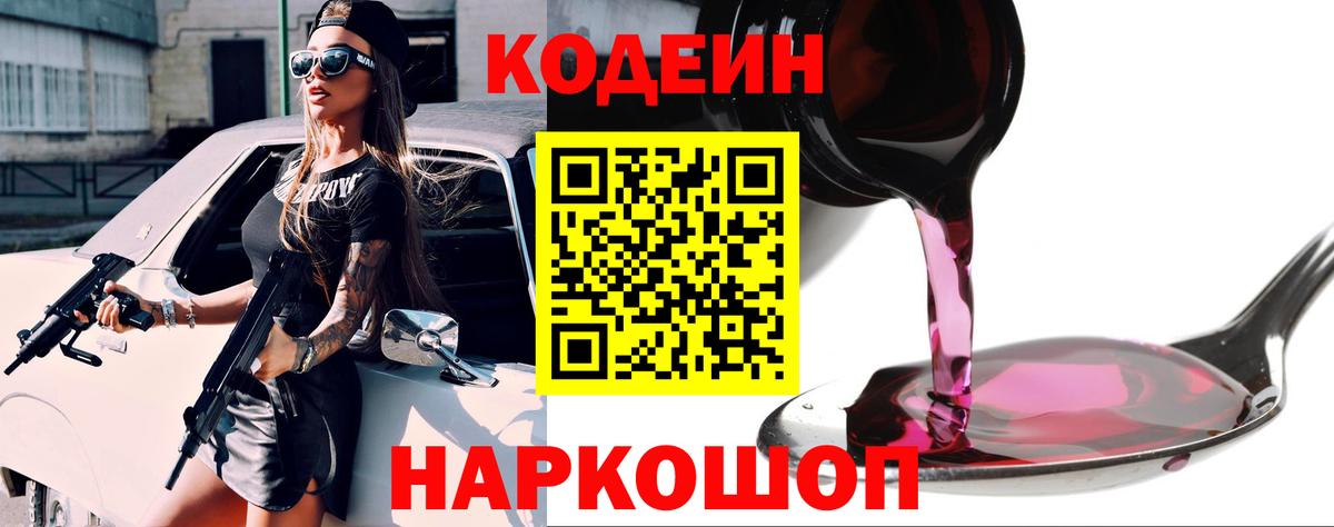 Кодеин Purple Drank  Кодеин напиток Lean (лин)  Вход с VPN  Когалым 
